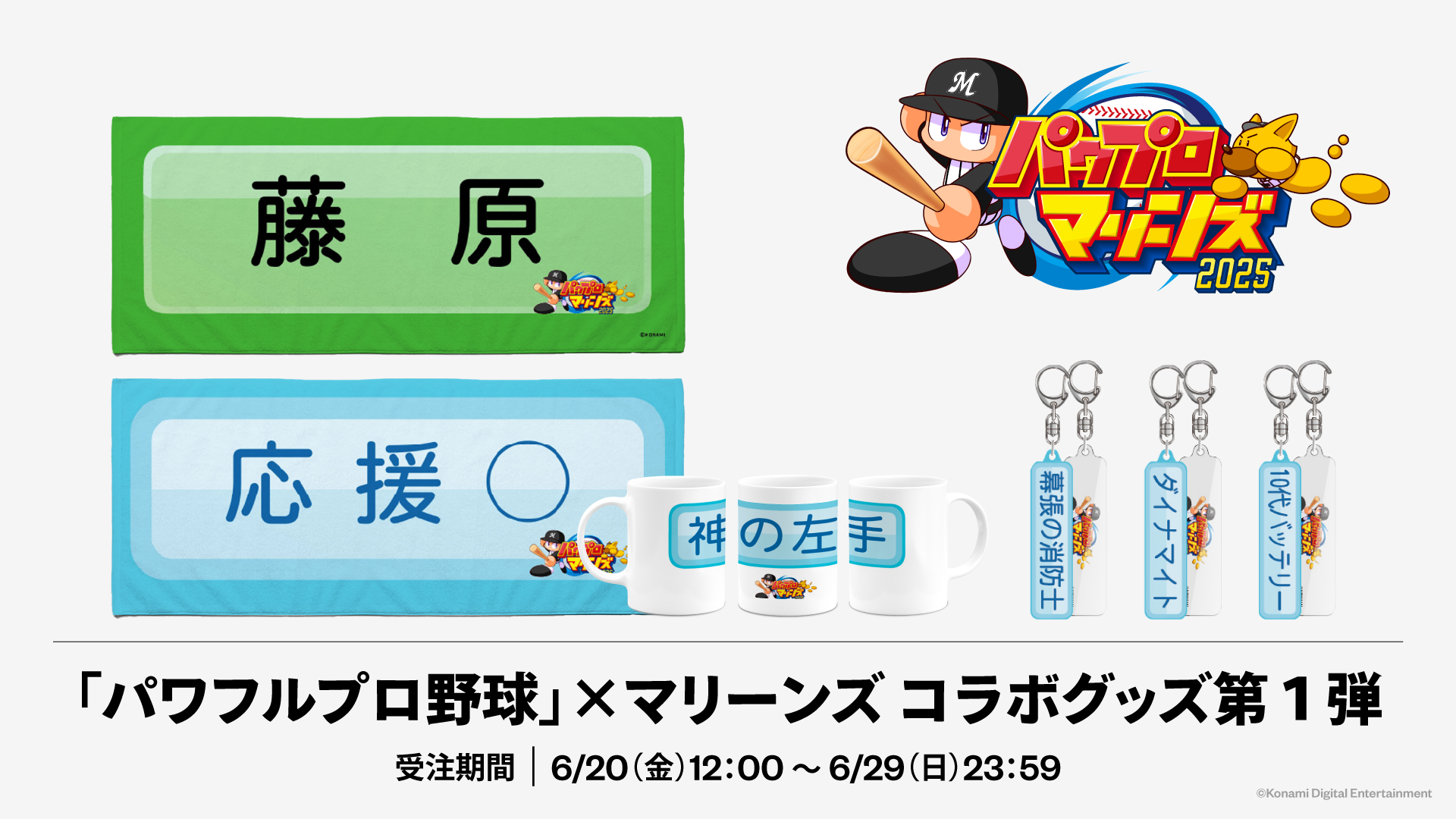 パワプロ×マリーンズ 2025コラボグッズ第１弾